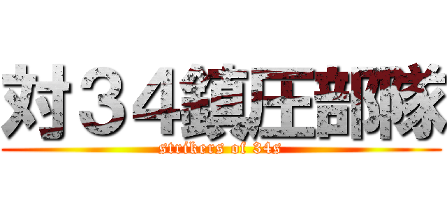 対３４鎮圧部隊 (strikers of 34s)