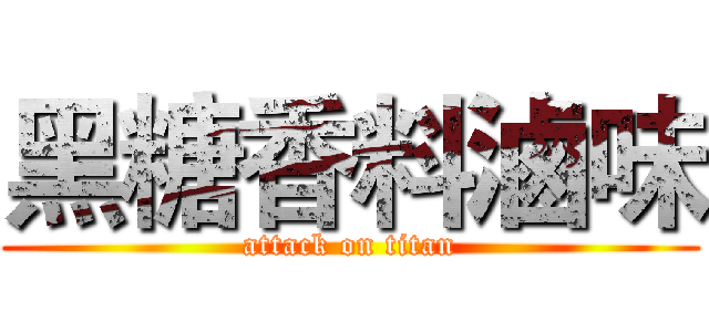 黑糖香料滷味 (attack on titan)