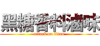 黑糖香料滷味 (attack on titan)