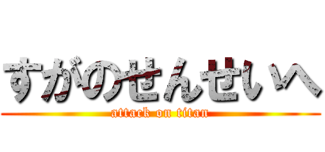 すがのせんせいへ (attack on titan)