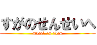 すがのせんせいへ (attack on titan)
