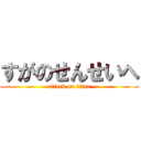 すがのせんせいへ (attack on titan)