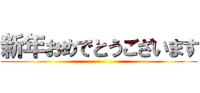 新年おめでとうございます ()