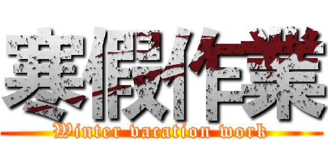 寒假作業 (Winter vacation work)