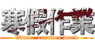 寒假作業 (Winter vacation work)