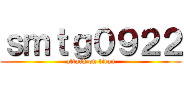 ｓｍｔｇ０９２２ (attack on titan)