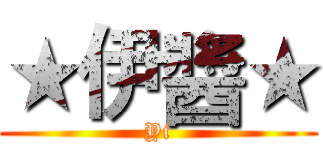 ★伊醬★ (Yi)