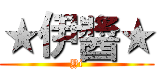 ★伊醬★ (Yi)