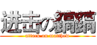 进击の鎬鎬 (attack on matthew)
