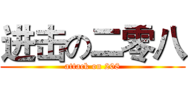 进击の二零八 (attack on 208)