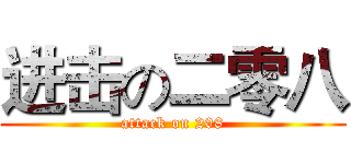 进击の二零八 (attack on 208)