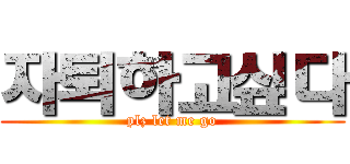 자퇴하고싶다 (plz let me go)