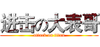 进击の大表哥 (attack on titan)