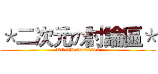 ＊二次元の討論區＊ (RC群ID:26402262)