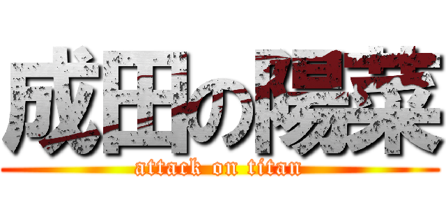 成田の陽菜 (attack on titan)