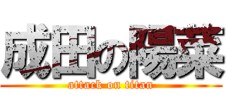 成田の陽菜 (attack on titan)