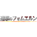 進撃のフォムエルン (attack on Fomyern)