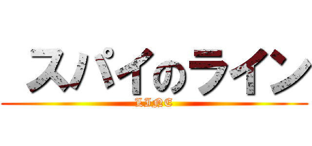  スパイのライン (LINE)