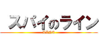  スパイのライン (LINE)