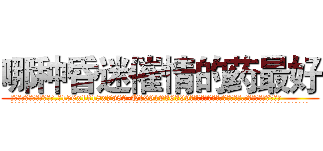哪种昏迷催情的药最好 (哪种昏迷催情的药最好【电.话156x1318x7580-Q1991936399鑫宏药业】我们做的是长期生意,靠的是老客户长期支持
参考消息网2月20日报道 韩媒称，“剩女多、离婚率高的城市，房价一定会上涨。”这是中国经济学家金岩石2016年12月参加在上海举行的房地产相关论坛时说的话。
)