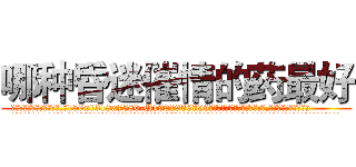哪种昏迷催情的药最好 (哪种昏迷催情的药最好【电.话156x1318x7580-Q1991936399鑫宏药业】我们做的是长期生意,靠的是老客户长期支持
参考消息网2月20日报道 韩媒称，“剩女多、离婚率高的城市，房价一定会上涨。”这是中国经济学家金岩石2016年12月参加在上海举行的房地产相关论坛时说的话。
)