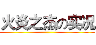 火炎之杰の实况 ()