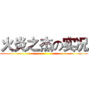 火炎之杰の实况 ()
