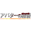 アバターの殺害 (Avatar killing)