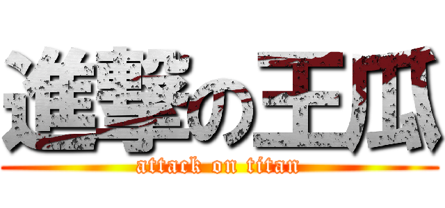 進撃の王瓜 (attack on titan)