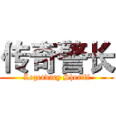 传奇警长 (Legendary Sheriff)