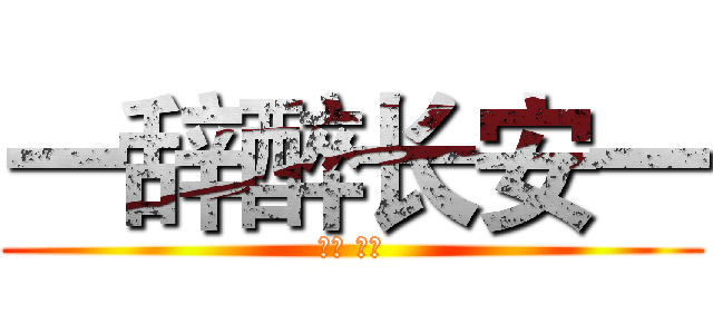 一辞醉长安一 (辞醉 执戈)