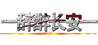 一辞醉长安一 (辞醉 执戈)