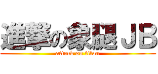 進撃の象腿ＪＢ (attack on titan)