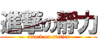 進撃の靜力 (attack on statics)