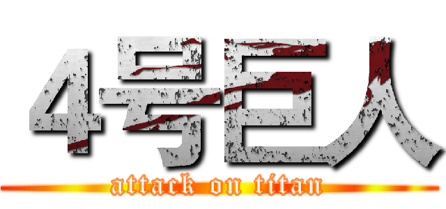 ４号巨人 (attack on titan)