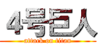 ４号巨人 (attack on titan)