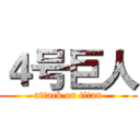 ４号巨人 (attack on titan)
