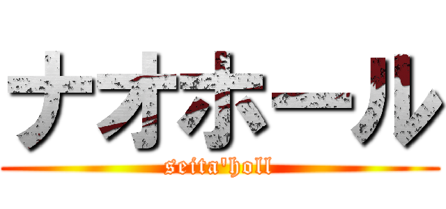 ナオホール (seita'holl)
