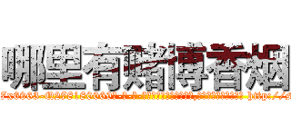哪里有赌博香烟 (哪里有赌博香烟【电-186x2687x6963-Q278180069元-吉-药-业】我们做的是长期生意,靠的是老客户长期支持 http://sngk.net/FltVmv
)