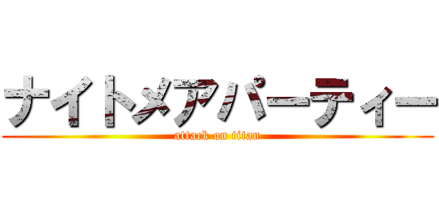 ナイトメアパーティー (attack on titan)