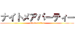 ナイトメアパーティー (attack on titan)