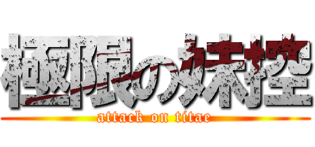 極限の妹控 (attack on titae)