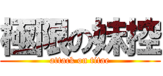 極限の妹控 (attack on titae)