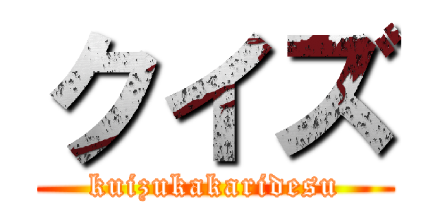 クイズ (kuizukakaridesu)