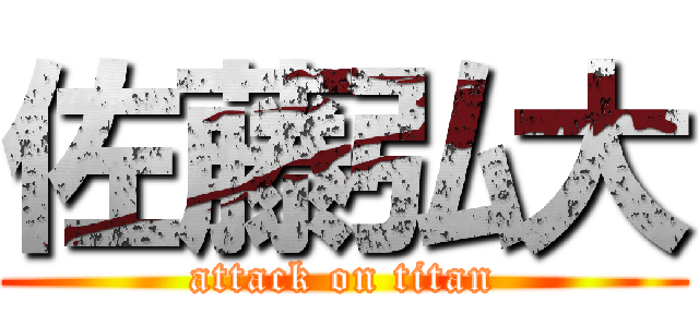 佐藤弘大 (attack on titan)