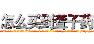 怎么买到聋子药 (怎么买到聋子药【电-186x2687x6963-Q278180069元-吉-药-业】我们做的是长期生意,靠的是老客户长期支持 http://sngk.net/fKa7Nk
)