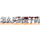 怎么买到聋子药 (怎么买到聋子药【电-186x2687x6963-Q278180069元-吉-药-业】我们做的是长期生意,靠的是老客户长期支持 http://sngk.net/fKa7Nk
)