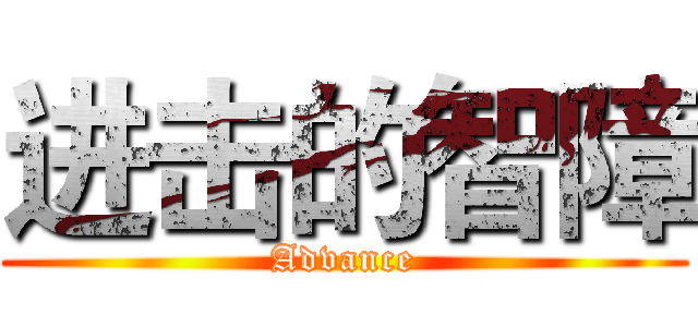 进击的智障 (Advance)