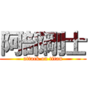 阿部剛士 (attack on titan)