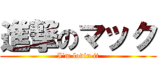 進撃のマック (I'm lovin it)